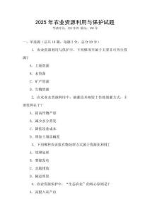 2025年農業資源利用與保護試題