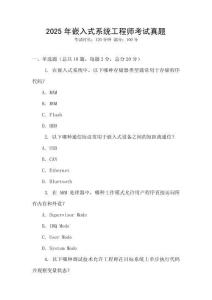 2025年嵌入式系統(tǒng)工程師考試真題