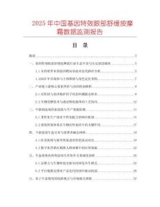 2025年中國基因特效眼部舒緩按摩霜數(shù)據(jù)監(jiān)測報告