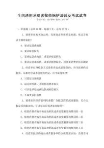 全國通用消費者權益保護法普及考試試卷