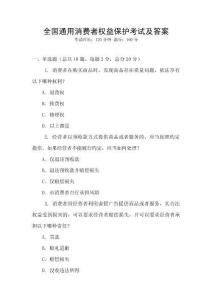 全國通用消費者權益保護考試及答案