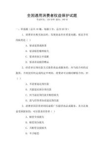 全國通用消費者權益保護試題