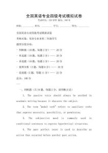 全國英語專業四級考試模擬試卷