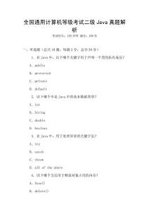 全國通用計算機等級考試二級Java真題解析