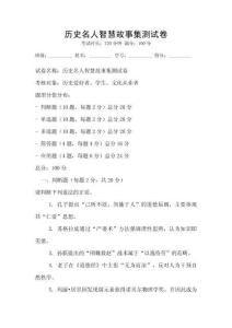 历史名人智慧故事集测试卷