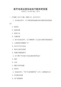 新手電商運(yùn)營(yíng)實(shí)戰(zhàn)技巧題庫(kù)附答案