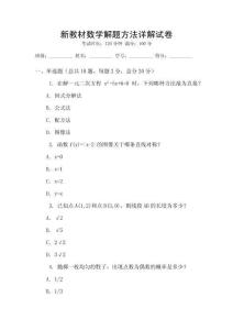 新教材數學解題方法詳解試卷