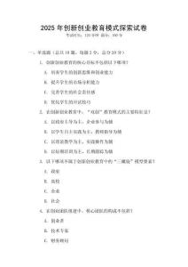 2025年創(chuàng)新創(chuàng)業(yè)教育模式探索試卷