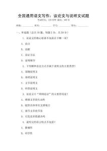 全國通用語文寫作：議論文與說明文試題
