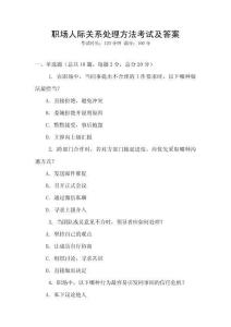 職場人際關系處理方法考試及答案