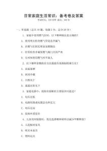 日常家庭生活常識：備考卷及答案