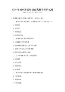 2025年城市居民垃圾分類指導(dǎo)知識試卷