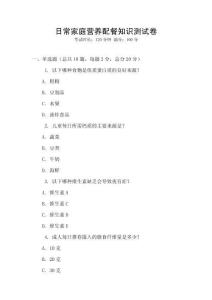 日常家庭營養(yǎng)配餐知識測試卷