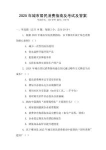 2025年城市居民消費(fèi)指南及考試及答案