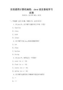 全國通用計算機編程：Java語言基礎學習試卷