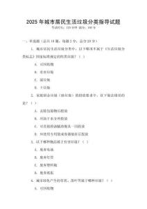 2025年城市居民生活垃圾分類指導(dǎo)試題