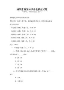 婚姻家庭法知识普及模拟试题