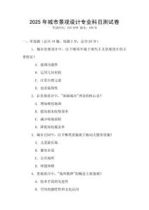 2025年城市景觀設(shè)計(jì)專業(yè)科目測(cè)試卷