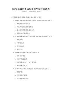 2025年城市生活指南與生存技能試卷