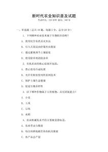 新時代農(nóng)業(yè)知識普及試題