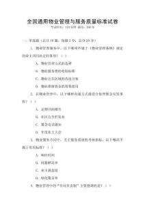 全國通用物業管理與服務質量標準試卷