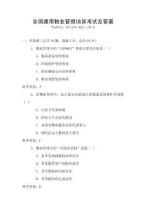 全國通用物業管理培訓考試及答案