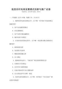 我國農村電商發展模式創新與推廣試卷