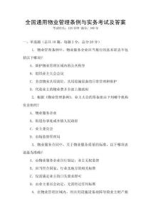全國(guó)通用物業(yè)管理?xiàng)l例與實(shí)務(wù)考試及答案