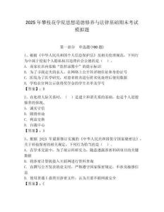 2025年攀枝花学院思想道德修养与法律基础期末考试模拟题及答案（夺冠系列）