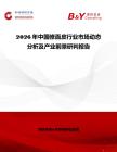 2026年中國修面皮行業(yè)市場動態(tài)分析及產(chǎn)業(yè)前景研判報告