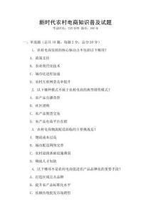 新時代農(nóng)村電商知識普及試題