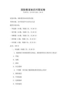 國防教育知識問答試卷