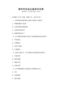 新時代創(chuàng)業(yè)必備知識試卷