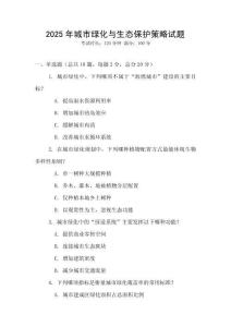 2025年城市綠化與生態(tài)保護(hù)策略試題