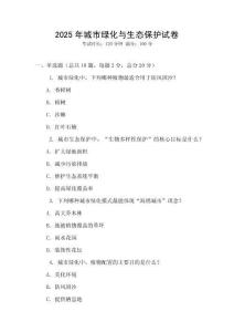 2025年城市綠化與生態(tài)保護(hù)試卷