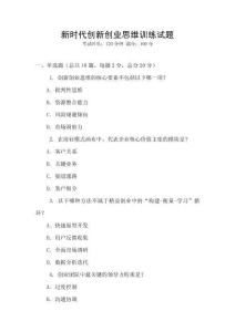 新時代創(chuàng)新創(chuàng)業(yè)思維訓(xùn)練試題