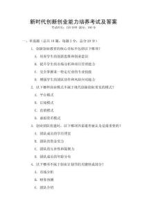 新時代創(chuàng)新創(chuàng)業(yè)能力培養(yǎng)考試及答案