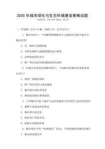 2025年城市綠化與生態(tài)環(huán)境建設(shè)策略試題