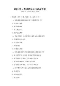 2025年公共道德規范考試及答案