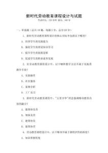 新時代勞動教育課程設計與試題