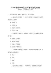 2025年城市綠化提升策略探討試卷