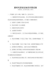新時代勞動法知識問答試卷