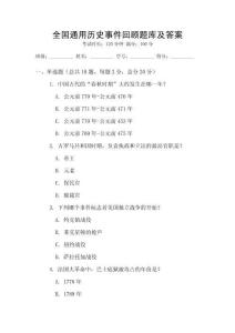 全國通用歷史事件回顧題庫及答案
