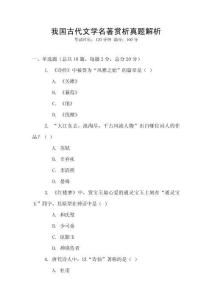 我国古代文学名著赏析真题解析