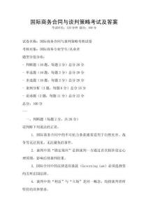 國(guó)際商務(wù)合同與談判策略考試及答案