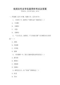 我国古代文学名著赏析考试及答案