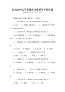 我国古代文学名著阅读理解与赏析真题