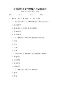全國通用語文作文技巧與訓練試題