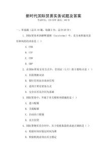 新時代國際貿易實務試題及答案
