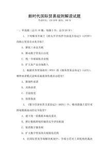 新時代國際貿易規則解讀試題